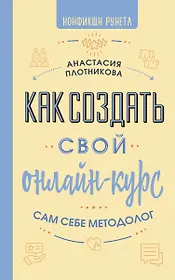 Как создать свой онлайн-курс, или Сам себе методолог