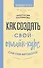 Как создать свой онлайн-курс, или Сам себе методолог - 0