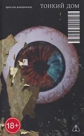Тонкий дом