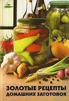 Золотые рецепты домашних заготовок