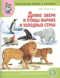 Мир животных Дикие животные (звери) и птицы жарких… (мТемСлКартинк)