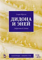 Дидона и Эней
