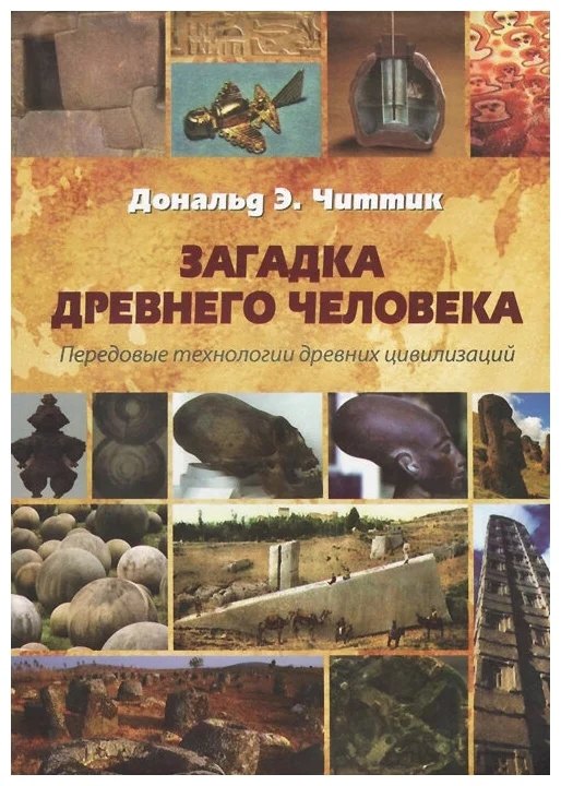 

Загадка древнего человека. Передовые технологии древних цивилизаций