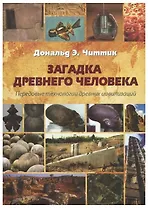 Загадка древнего человека. Передовые технологии древних цивилизаций