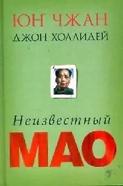 Неизвестный Мао