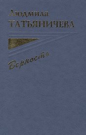 Верность (Татьяничева)