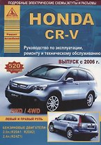 Honda CR-V Выпуск 2006-2012 с бензиновыми двигателями 2,0 л (R20A1): 2,4 л (R24Z1). Эксплуатация. Ремонт. ТО