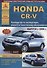 Honda CR-V Выпуск 2006-2012 с бензиновыми двигателями 2,0 л (R20A1): 2,4 л (R24Z1). Эксплуатация. Ремонт. ТО - 0