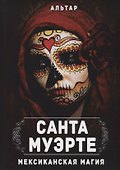 Санта Муэрте. Мексиканская магия - 0