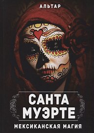 Санта Муэрте. Мексиканская магия