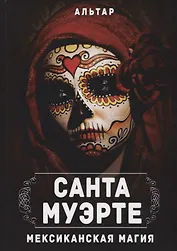 Санта Муэрте. Мексиканская магия