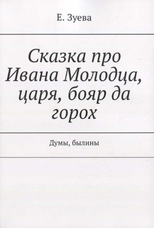 

Сказка про Ивана Молодца, царя, бояр да горох. Думы, былины