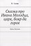 Сказка про Ивана Молодца, царя, бояр да горох. Думы, былины - 0