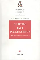 Слитно или раздельно? Опыт словаря-справочника