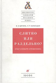 Слитно или раздельно? Опыт словаря-справочника