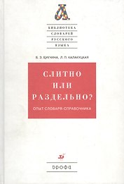 Слитно или раздельно? Опыт словаря-справочника