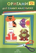 Оригами для самых маленьких: методическое пособие для воспитателей - 1