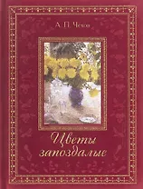 Цветы запоздалые