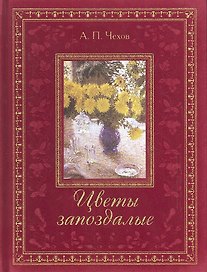 Цветы запоздалые