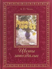 Цветы запоздалые