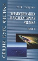 Общий курс физики т2/5тт Термодинамика и молекулярная физика Уч. пос. (6 изд) Сивухин