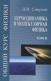 Общий курс физики т2/5тт Термодинамика и молекулярная физика Уч. пос. (6 изд) Сивухин