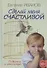Сделай меня счастливой. Повести и рассказы - 0