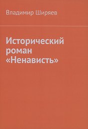 Исторический роман "Ненависть"