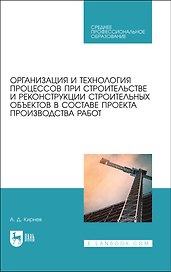 Организационно-технологическое проектирование при производстве работ на объектах строительства, реконструкции и ремонта в курсовом и дипломном проектировании. Учебное пособие для СПО