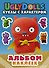 UglyDolls. Куклы с характером. Альбом наклеек (голубой) - 0
