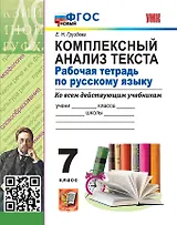 Комплексный анализ текста. Рабочая тетрадь по русскому языку. 7 класс. ФГОС НОВЫЙ