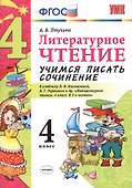 Литературное чтение. 4 класс. Учимся писать сочинение. К учебнику Л.Ф. Климановой, В.Г. Горецкого и др. ФГОС  - 2