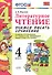 Литературное чтение. 4 класс. Учимся писать сочинение. К учебнику Л.Ф. Климановой, В.Г. Горецкого и др. ФГОС  - 2