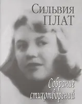 Собрание стихотворений