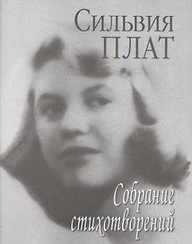 Собрание стихотворений