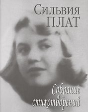 Собрание стихотворений