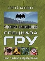 Спецназ ГРУ: учебник выживания: опыт элитных подразделений