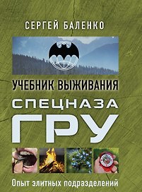 Спецназ ГРУ: учебник выживания: опыт элитных подразделений