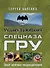 Спецназ ГРУ: учебник выживания: опыт элитных подразделений - 0