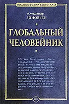 Глобальный человейник