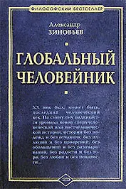 Глобальный человейник