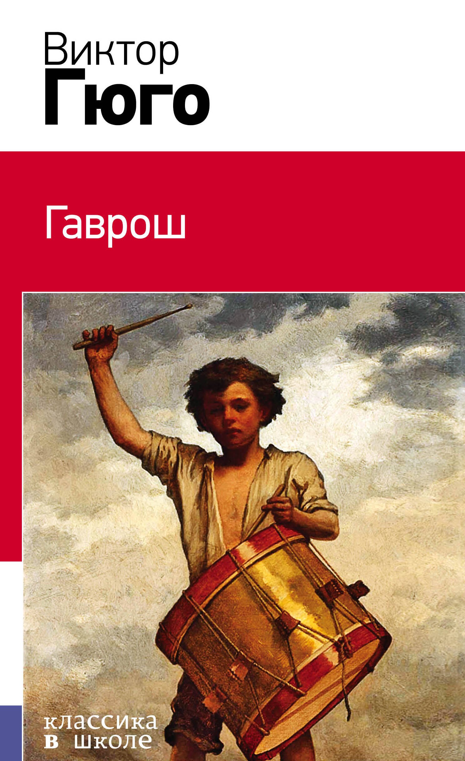 

Гаврош