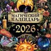 Календарь 2026г 300*300 "Магический календарь" настенный, на скрепке