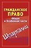 Гражданское право Общая и Особенная части Зачет (мягк) (Шпаргалки). Петренко А. (АСТ) - 0