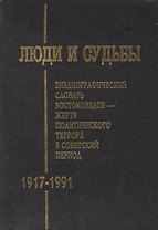 Люди и судьбы. Библиографический словарь востоковедов - жертв политического террора в советский период (1917-1991)