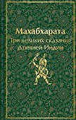 Махабхарата. Три великих сказания Древней Индии - 0