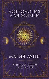 Астрология для жизни. Магия Луны