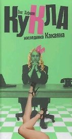 Кукля наследника Какаяна. Хафизов О. (Читатель)