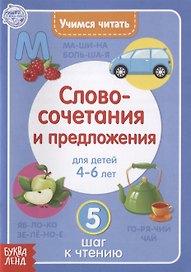 Учимся читать словосочетания и предложения. Для детей 4-6 лет. 5 шаг к чтению