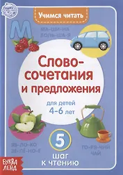 Учимся читать словосочетания и предложения. Для детей 4-6 лет. 5 шаг к чтению